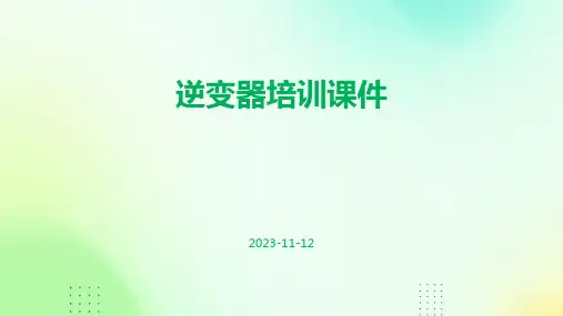 逆变器培训课件