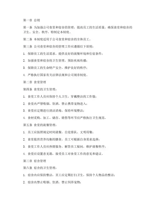 公司食堂宿舍管理制度