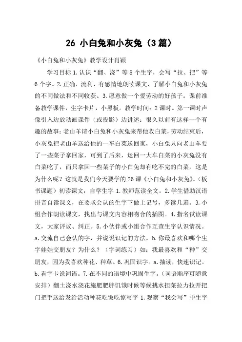 26 小白兔和小灰兔(3篇)_教案教学设计