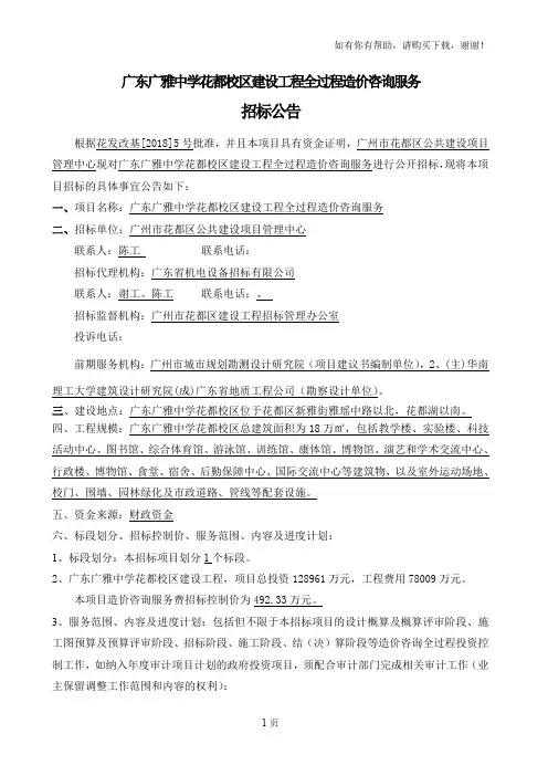 广东广雅中学花都校区建设工程全过程造价咨询服务