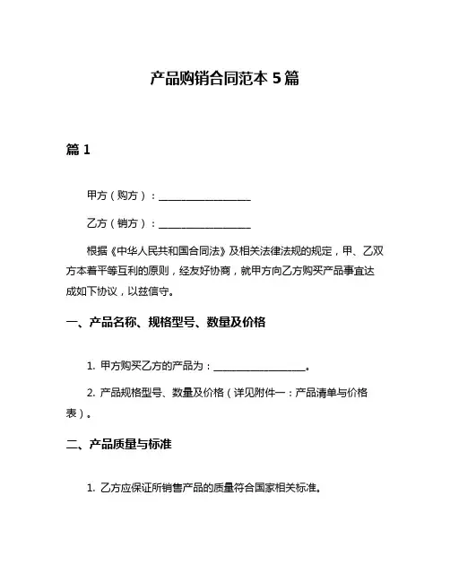 产品购销合同范本5篇