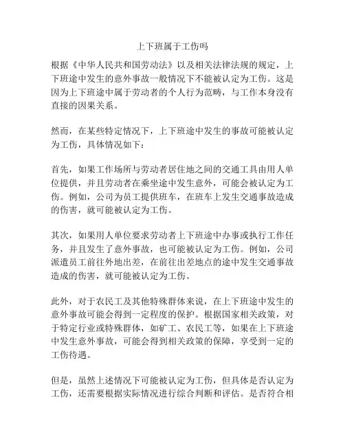 上下班属于工伤吗