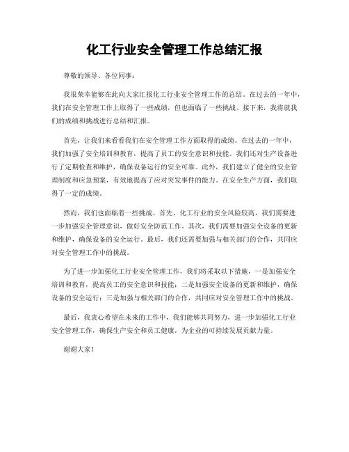 化工行业安全管理工作总结汇报