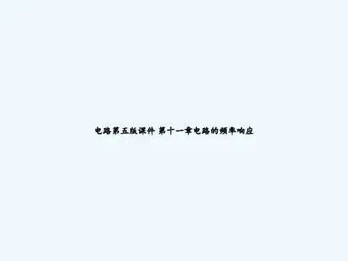 电路第五版课件-第十一章电路的频率响应-PPT