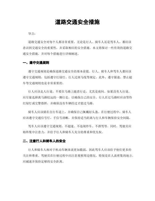 道路交通安全措施