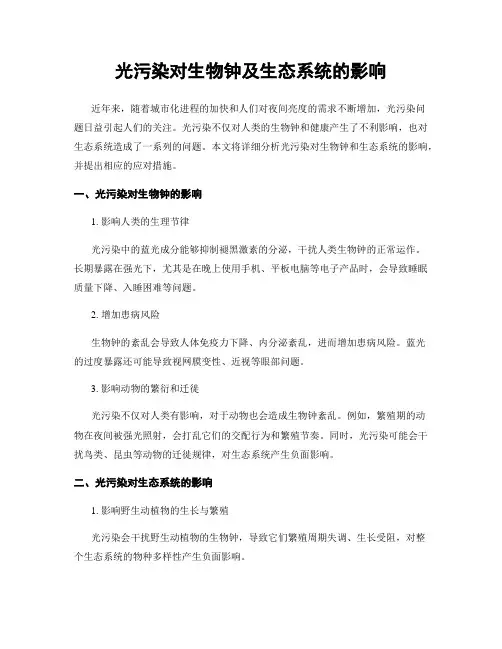 光污染对生物钟及生态系统的影响