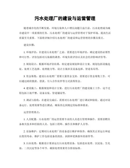 污水处理厂的建设与运营管理