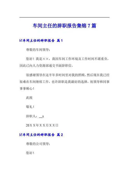 车间主任的辞职报告集锦7篇