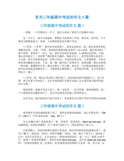 有关三年级期中考试的作文6篇