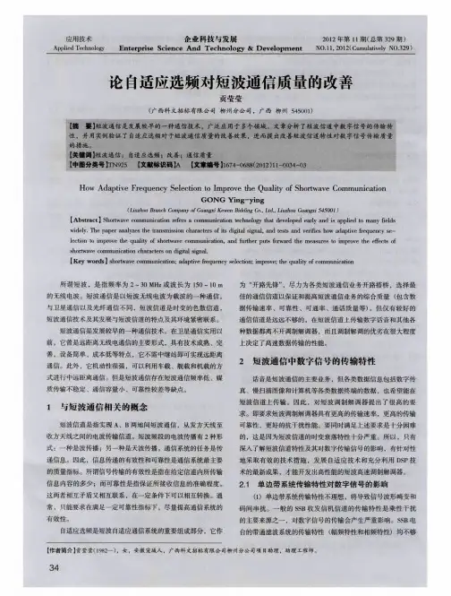 论自适应选频对短波通信质量的改善