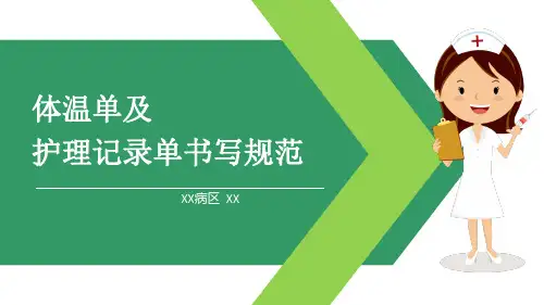 护理体温单及记录单书写