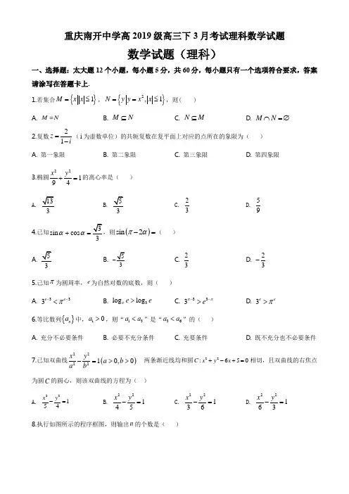 重庆南开中学高2019级高三下3月考试理科数学试题(6页)
