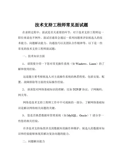 技术支持工程师常见面试题