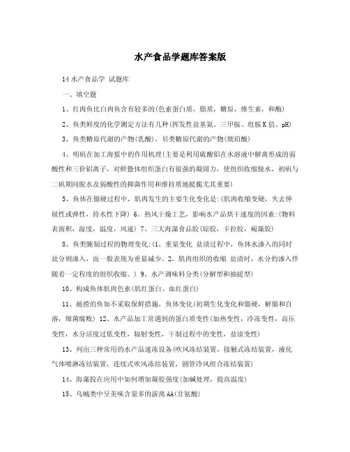 水产食品学题库答案版.doc