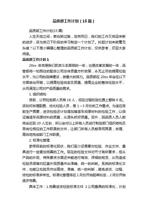 品质部工作计划（15篇）