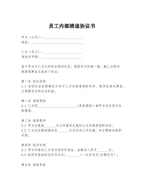 员工内部清退协议书