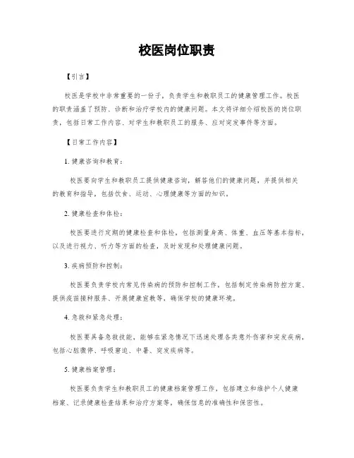 校医岗位职责