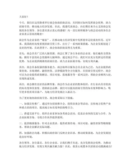 商会协助招商发言稿范文