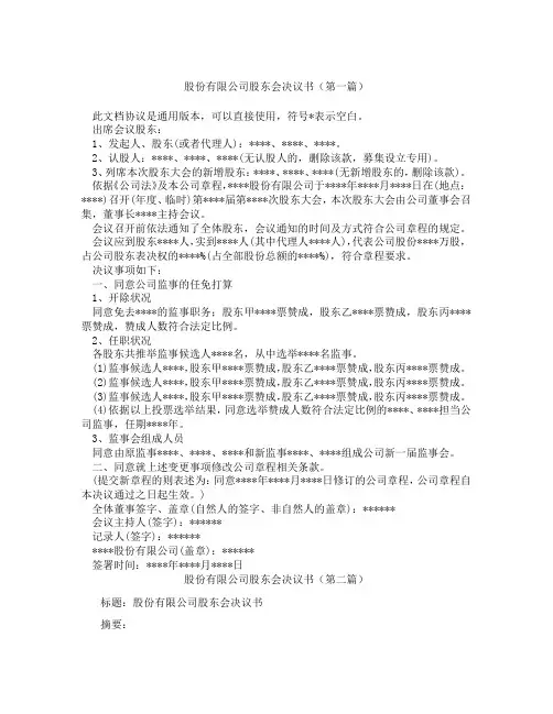 股份有限公司股东会决议书精选3篇