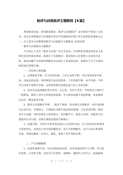 批评与自我批评主题教育【6篇】