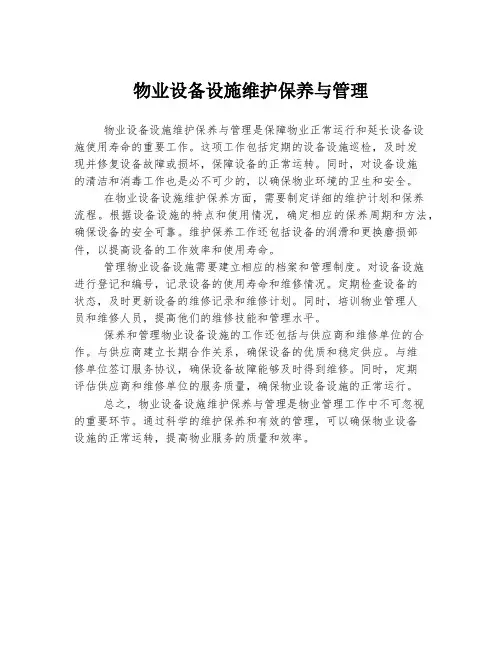 物业设备设施维护保养与管理