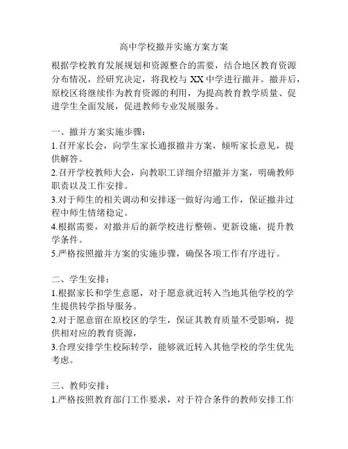 高中学校撤并实施方案方案