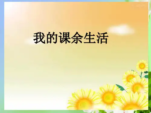 苏教版小学品德六年级上册我的课余生活PPT课件