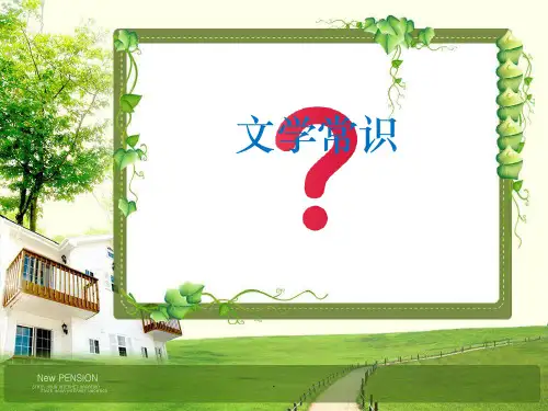 小学阶段必掌握文学常识ppt课件