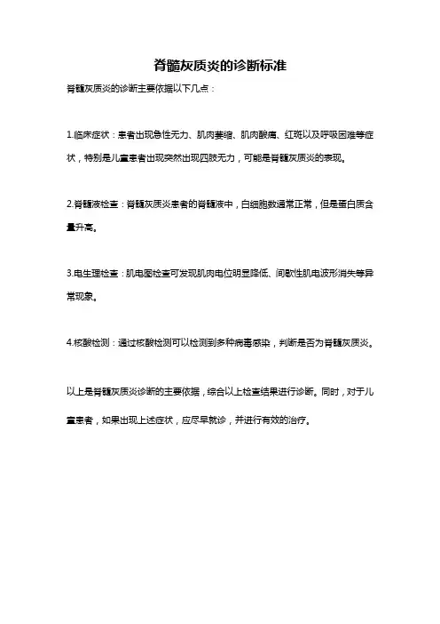 脊髓灰质炎的诊断标准