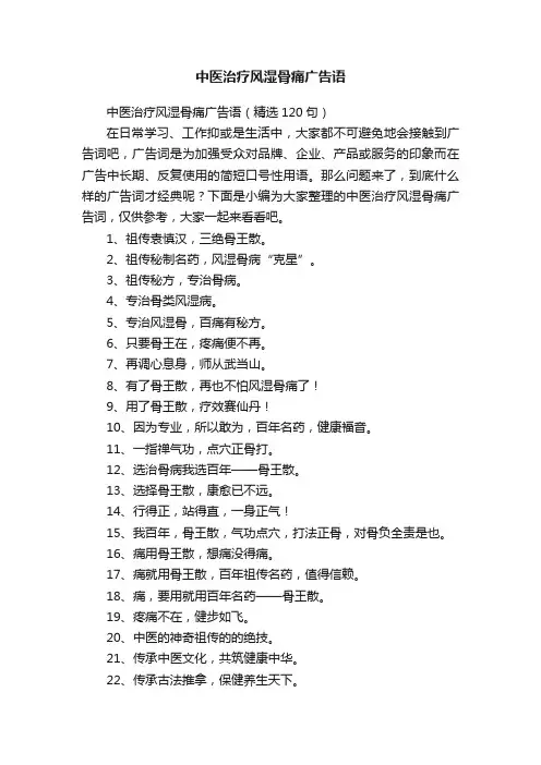 中医治疗风湿骨痛广告语欣赏