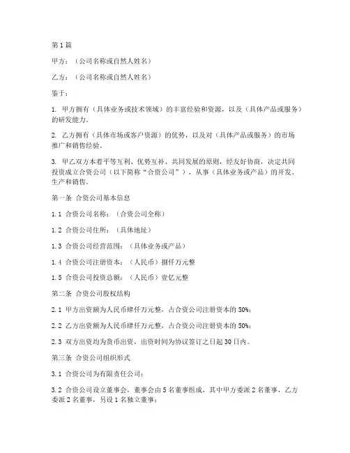 合资项目协议书模板范本(3篇)
