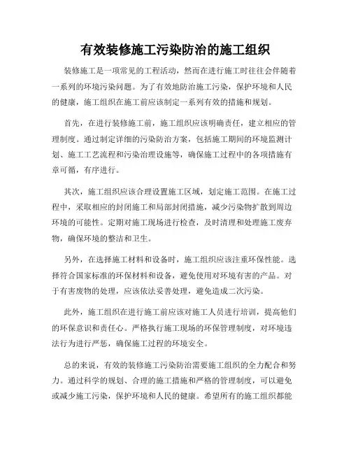 有效装修施工污染防治的施工组织