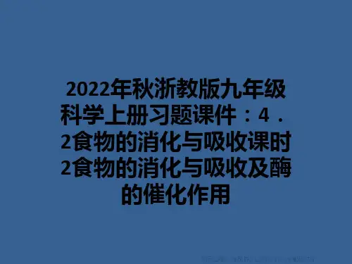 2022年秋浙教版九年级科学上册习题课件：4.2食物的消化与吸收课时2食物的消化与吸收及酶的催化作用