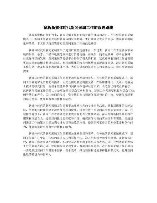 试析新媒体时代新闻采编工作的改进路线