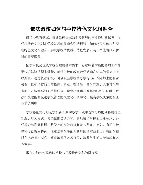 依法治校如何与学校特色文化相融合
