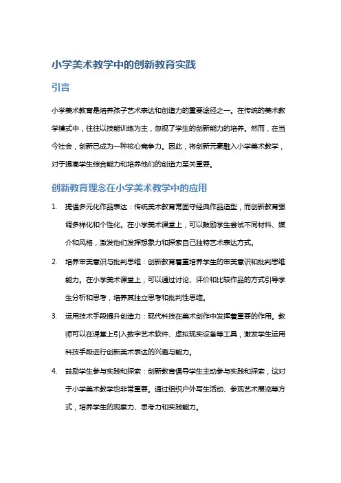 小学美术教学中的创新教育实践