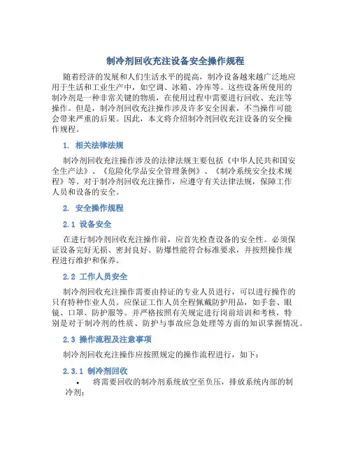 制冷剂回收充注设备安全操作规程