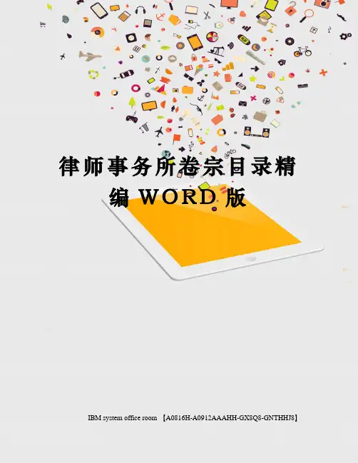 律师事务所卷宗目录精编WORD版