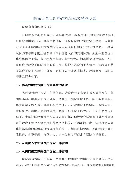 医保自查自纠整改报告范文精选5篇