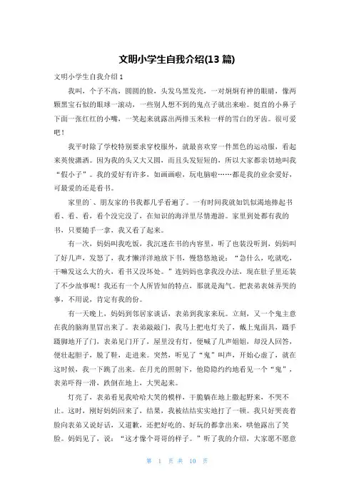 文明小学生自我介绍(13篇)