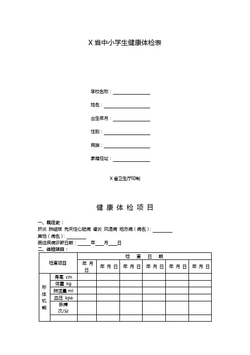 《X省中小学生健康体检表》