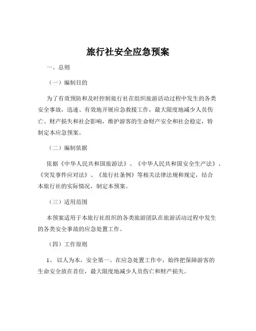 旅行社安全应急预案