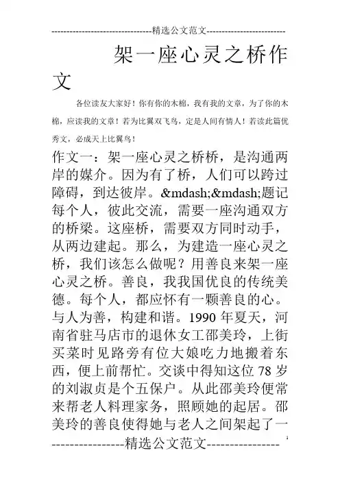 架一座心灵之桥作文