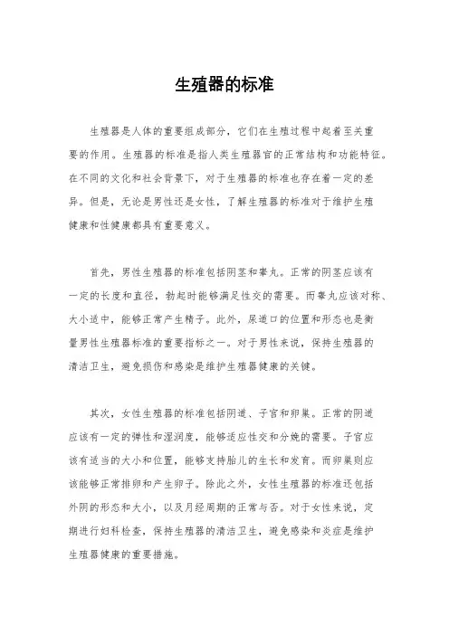 生殖器的标准