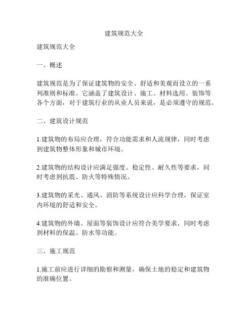 建筑规范大全