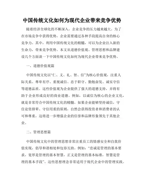 中国传统文化如何为现代企业带来竞争优势