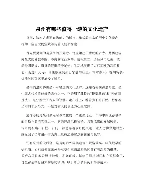 泉州有哪些值得一游的文化遗产