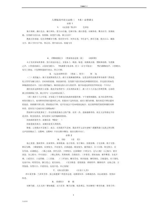 人教版高中语文必修(1-5)与选修必背课文