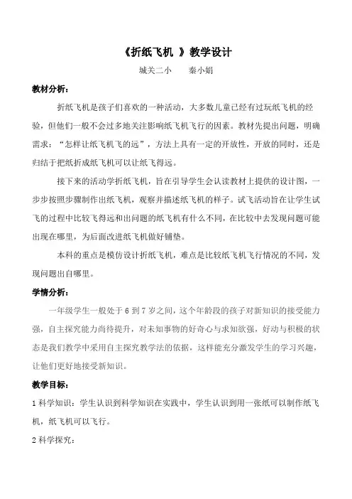《折纸飞机 》教学设计