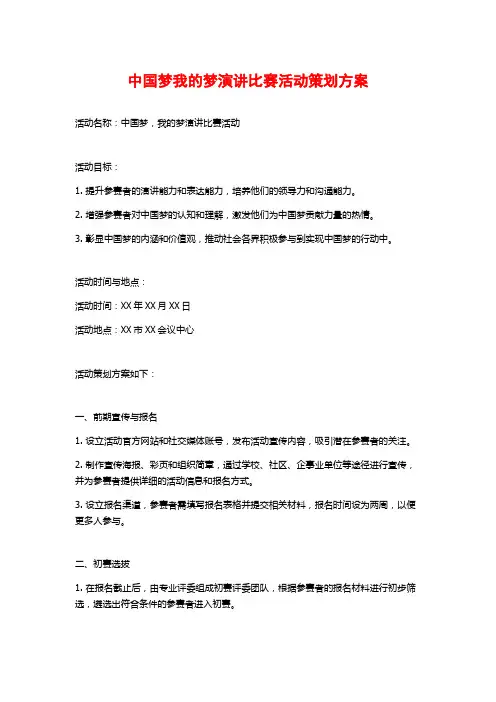 中国梦我的梦演讲比赛活动策划方案